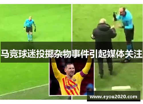 马竞球迷投掷杂物事件引起媒体关注