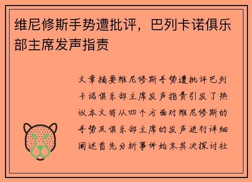 维尼修斯手势遭批评，巴列卡诺俱乐部主席发声指责